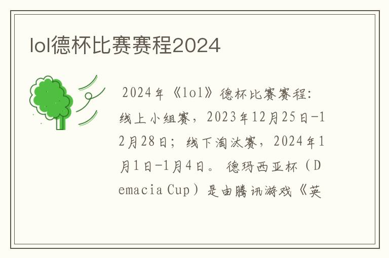 lol德杯比赛赛程2024