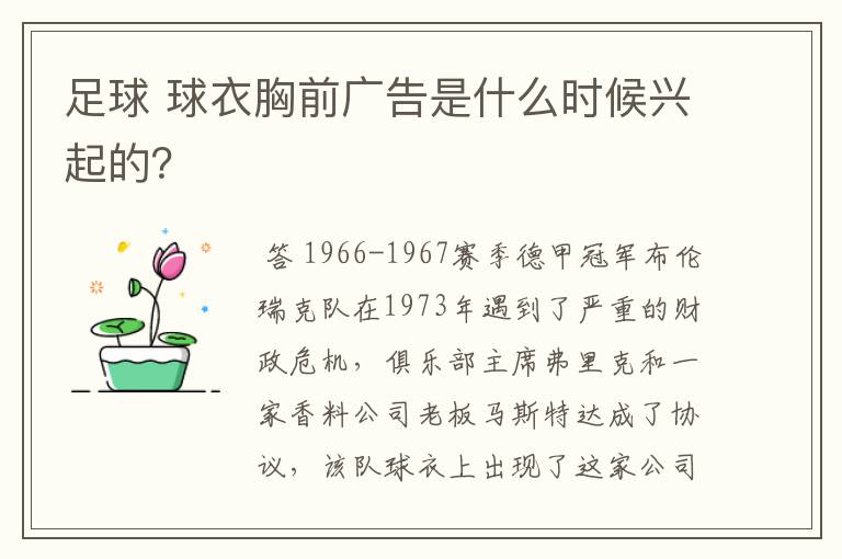 足球 球衣胸前广告是什么时候兴起的？