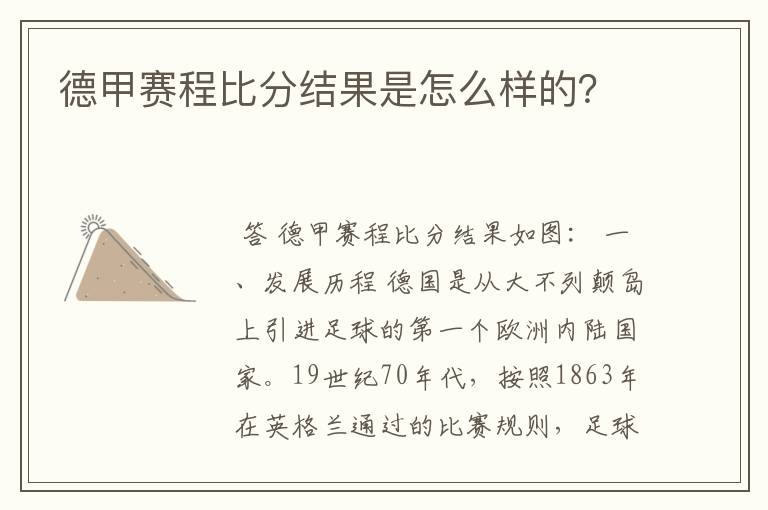 德甲赛程比分结果是怎么样的？