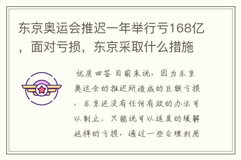 东京奥运会推迟一年举行亏168亿，面对亏损，东京采取什么措施？