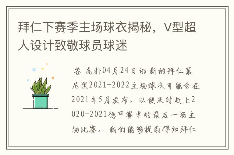 拜仁下赛季主场球衣揭秘，V型超人设计致敬球员球迷