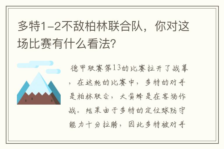 多特1-2不敌柏林联合队，你对这场比赛有什么看法？