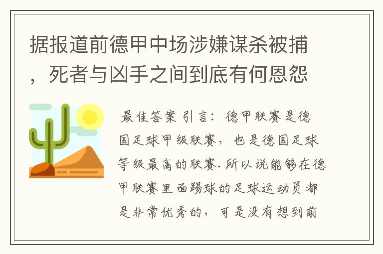 据报道前德甲中场涉嫌谋杀被捕，死者与凶手之间到底有何恩怨？