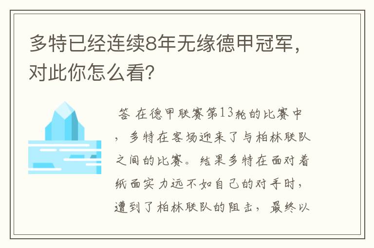 多特已经连续8年无缘德甲冠军，对此你怎么看？