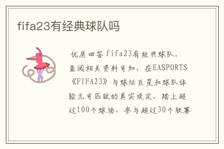 fifa23有经典球队吗