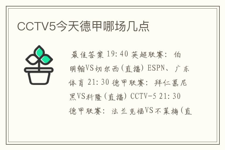 CCTV5今天德甲哪场几点