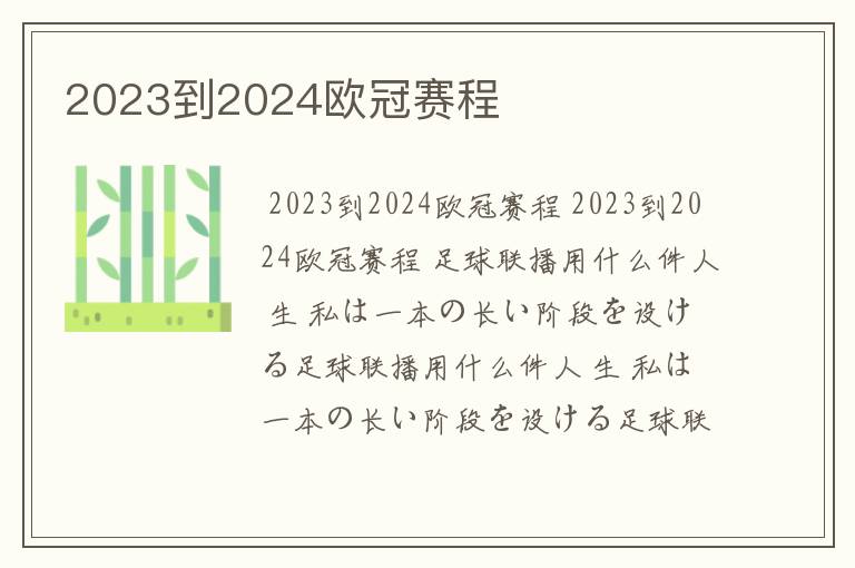 2023到2024欧冠赛程