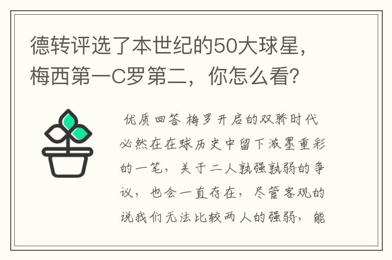 德转评选了本世纪的50大球星，梅西第一C罗第二，你怎么看？