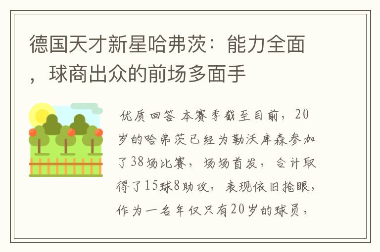 德国天才新星哈弗茨：能力全面，球商出众的前场多面手