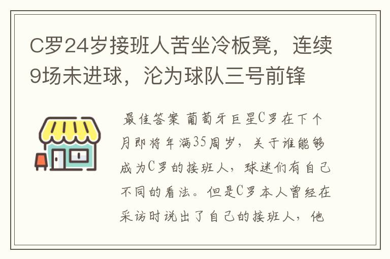 C罗24岁接班人苦坐冷板凳，连续9场未进球，沦为球队三号前锋