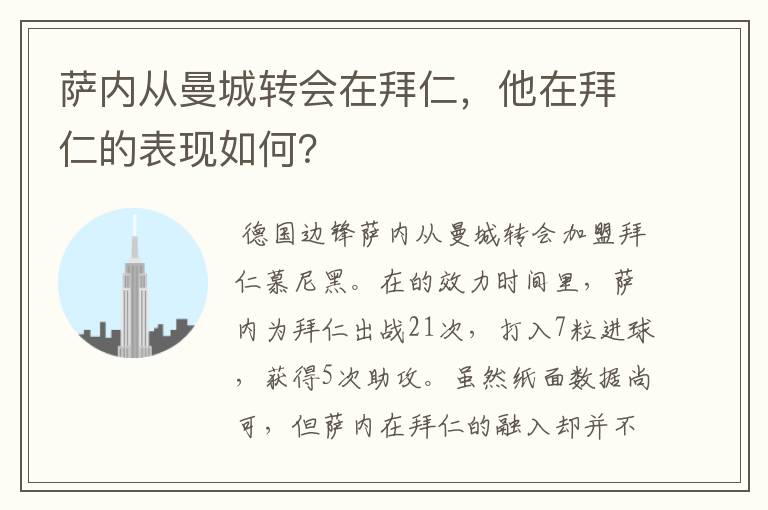 萨内从曼城转会在拜仁，他在拜仁的表现如何？