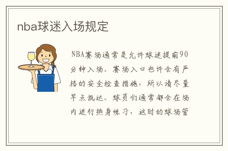 nba球迷入场规定