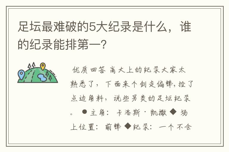 足坛最难破的5大纪录是什么，谁的纪录能排第一？