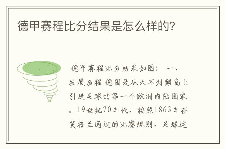 德甲赛程比分结果是怎么样的？