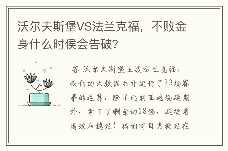 沃尔夫斯堡VS法兰克福，不败金身什么时侯会告破？