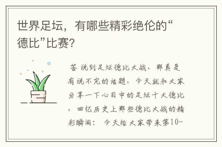 世界足坛，有哪些精彩绝伦的“德比”比赛？