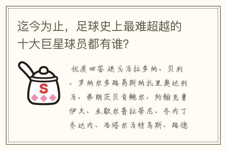 迄今为止，足球史上最难超越的十大巨星球员都有谁？