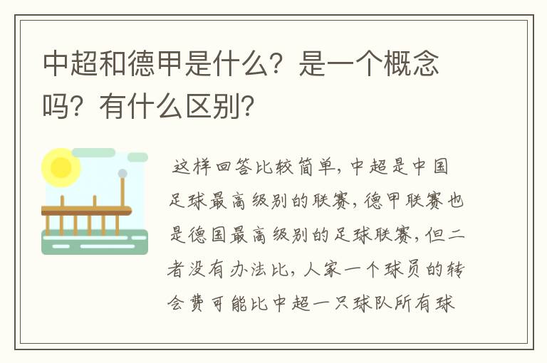 中超和德甲是什么？是一个概念吗？有什么区别？