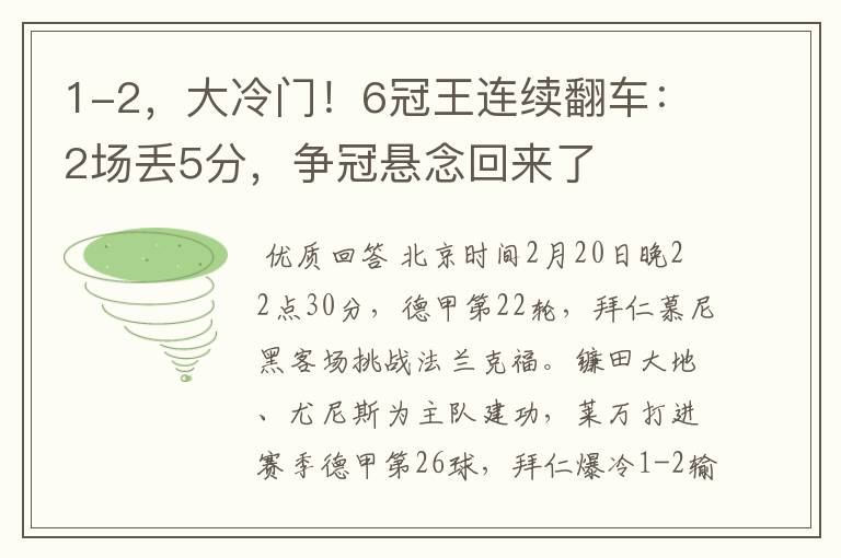 1-2，大冷门！6冠王连续翻车：2场丢5分，争冠悬念回来了