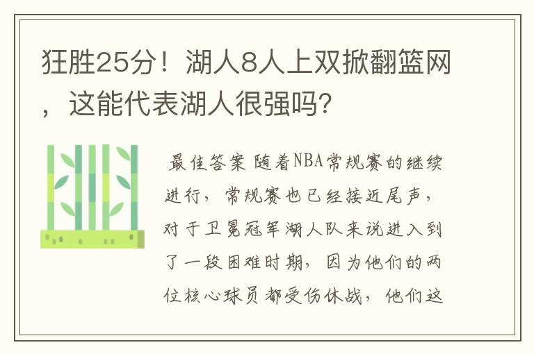 狂胜25分！湖人8人上双掀翻篮网，这能代表湖人很强吗？