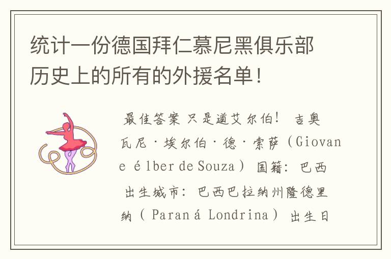 统计一份德国拜仁慕尼黑俱乐部历史上的所有的外援名单！