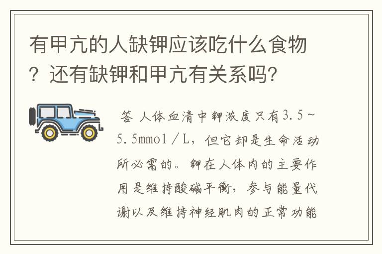 有甲亢的人缺钾应该吃什么食物？还有缺钾和甲亢有关系吗？