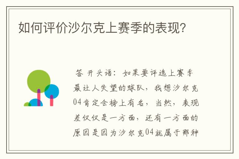 如何评价沙尔克上赛季的表现？