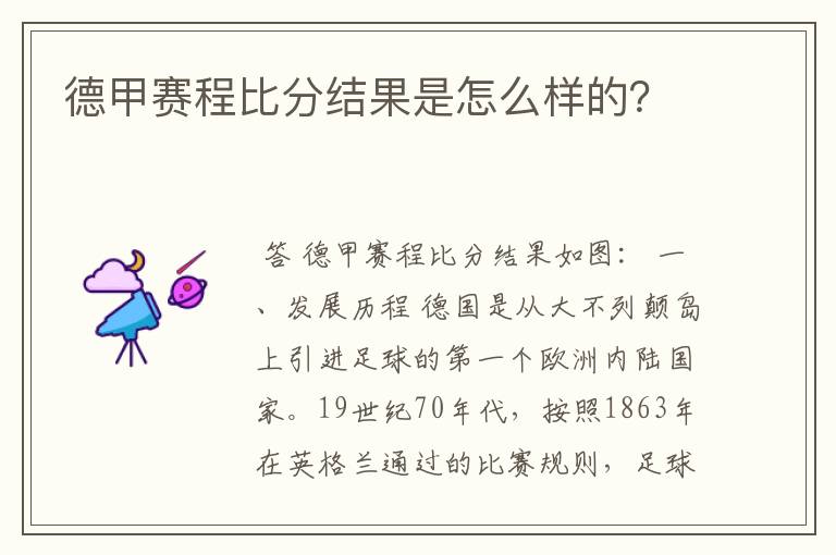 德甲赛程比分结果是怎么样的？