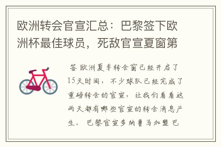 欧洲转会官宣汇总：巴黎签下欧洲杯最佳球员，死敌官宣夏窗第8签