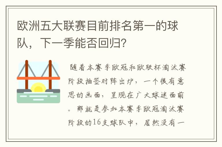 欧洲五大联赛目前排名第一的球队，下一季能否回归？