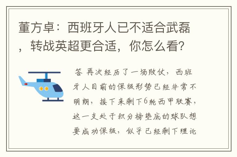 董方卓：西班牙人已不适合武磊，转战英超更合适，你怎么看？