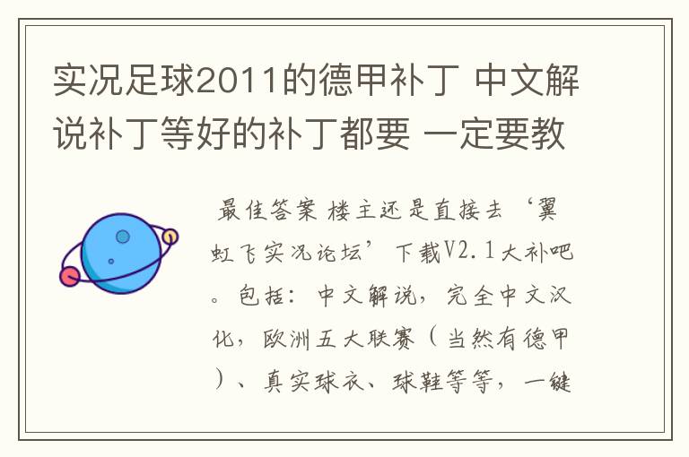 实况足球2011的德甲补丁 中文解说补丁等好的补丁都要 一定要教下怎么安装啊 真的不懂