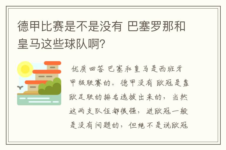 德甲比赛是不是没有 巴塞罗那和皇马这些球队啊？