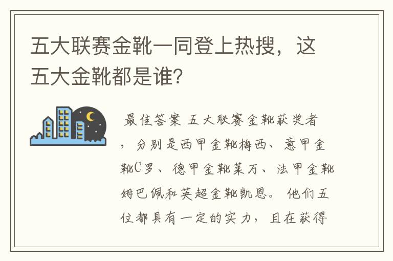 〔德甲联赛有金靴〕五大联赛金靴一同登上热搜，这五大金靴都是谁？