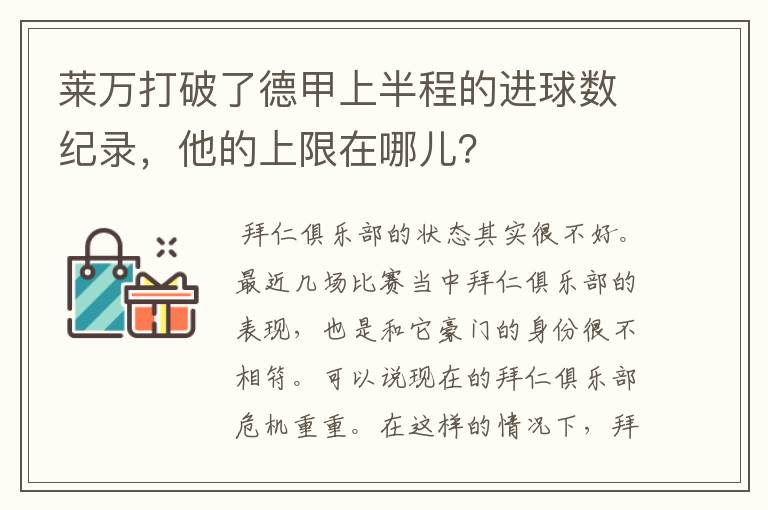 莱万打破了德甲上半程的进球数纪录，他的上限在哪儿？