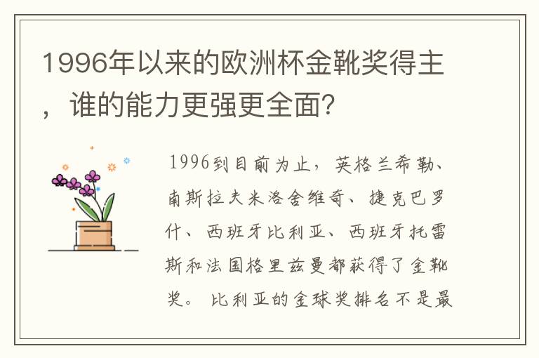 1996年以来的欧洲杯金靴奖得主，谁的能力更强更全面？