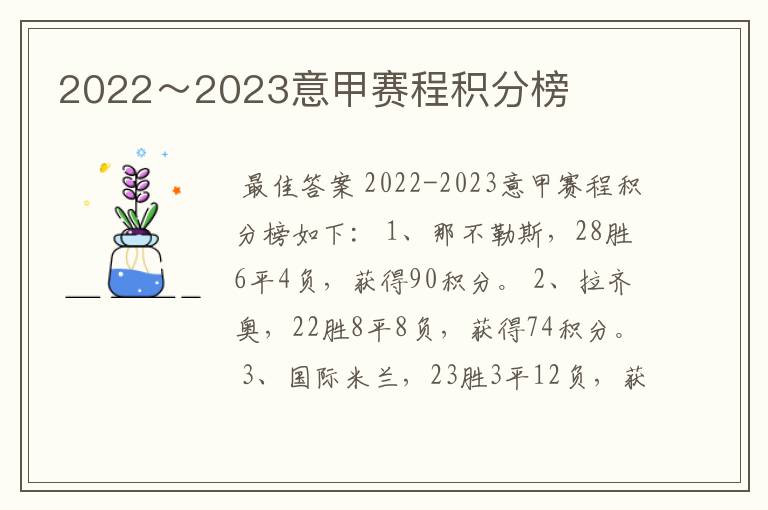 2022～2023意甲赛程积分榜