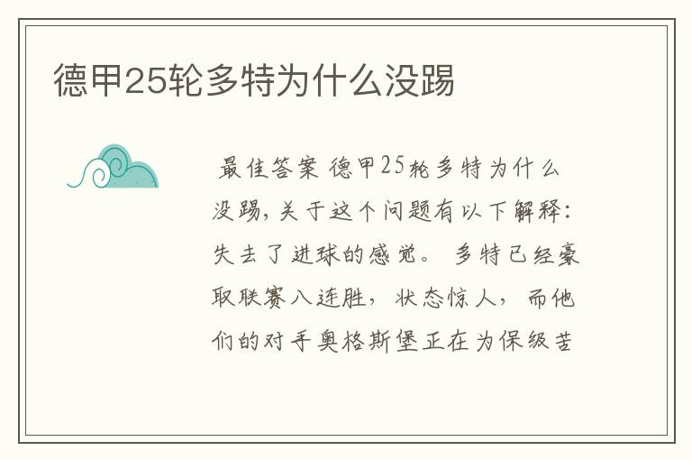 德甲25轮多特为什么没踢