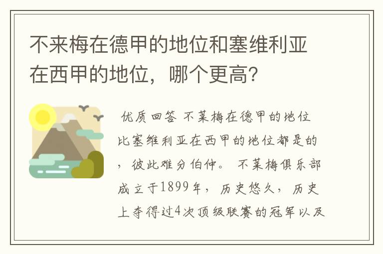 不来梅在德甲的地位和塞维利亚在西甲的地位，哪个更高？