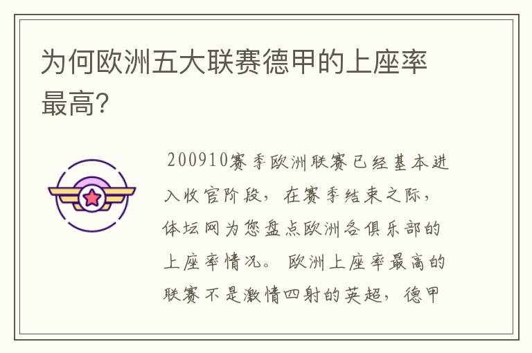 为何欧洲五大联赛德甲的上座率最高？