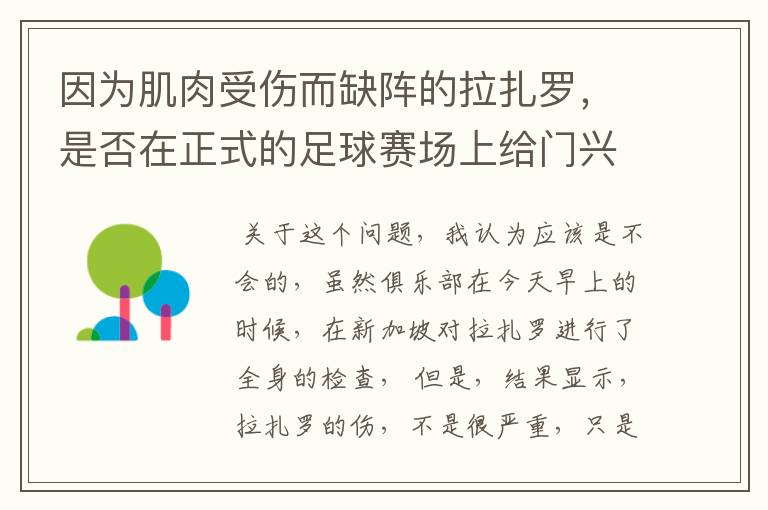 因为肌肉受伤而缺阵的拉扎罗，是否在正式的足球赛场上给门兴拖后腿了？