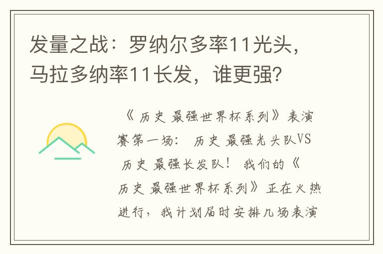 发量之战：罗纳尔多率11光头，马拉多纳率11长发，谁更强？