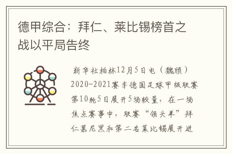 德甲综合：拜仁、莱比锡榜首之战以平局告终