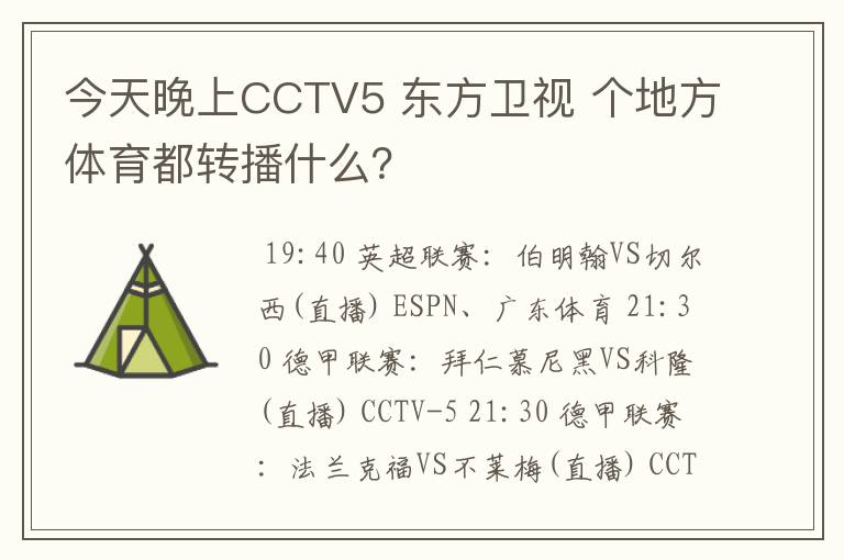 今天晚上CCTV5 东方卫视 个地方体育都转播什么？