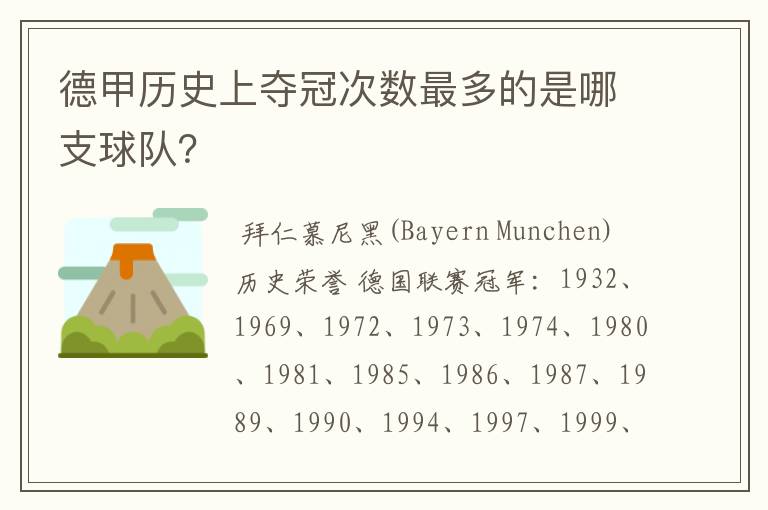 德甲历史上夺冠次数最多的是哪支球队？