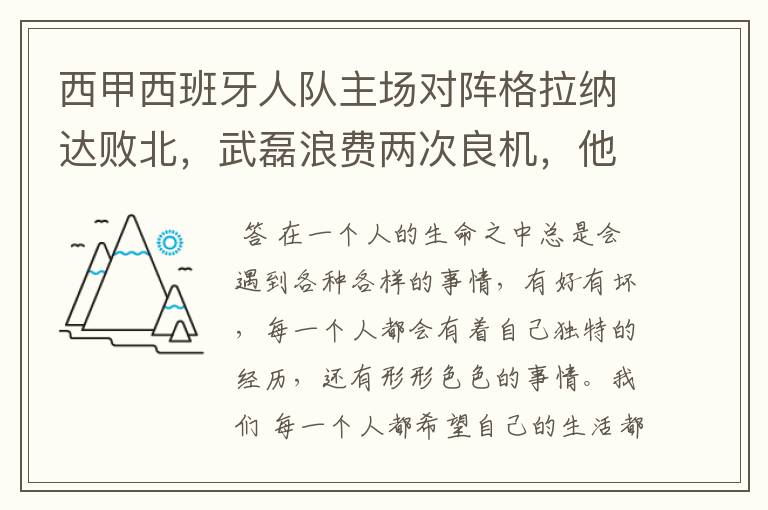 西甲西班牙人队主场对阵格拉纳达败北，武磊浪费两次良机，他出场的“良机”还会多吗？