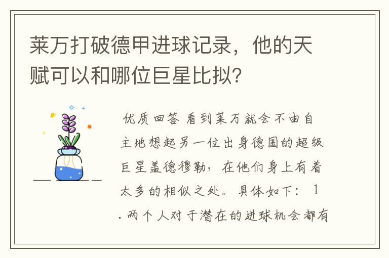 莱万打破德甲进球记录，他的天赋可以和哪位巨星比拟？