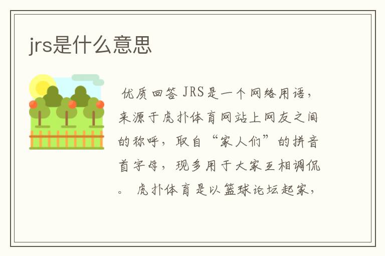 jrs是什么意思