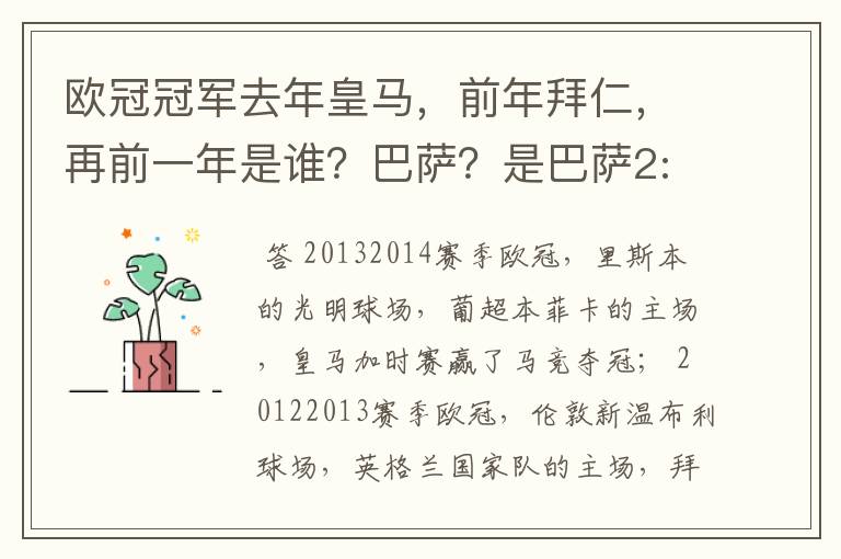 欧冠冠军去年皇马，前年拜仁，再前一年是谁？巴萨？是巴萨2:1曼联那年么？总感觉少了一年，拜仁多特决