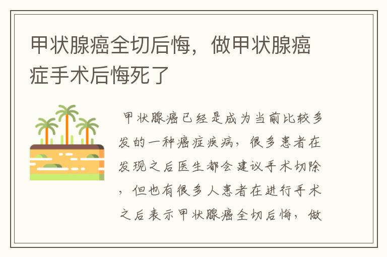 甲状腺癌全切后悔，做甲状腺癌症手术后悔死了